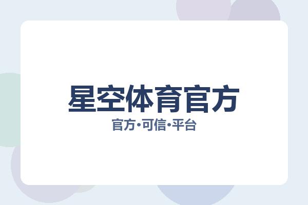 星空体育官方 主视觉